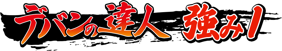 超低価格でデバンニングを実現!